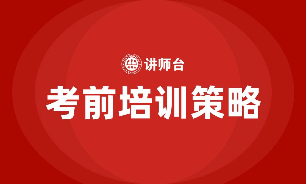 考前培训策略
