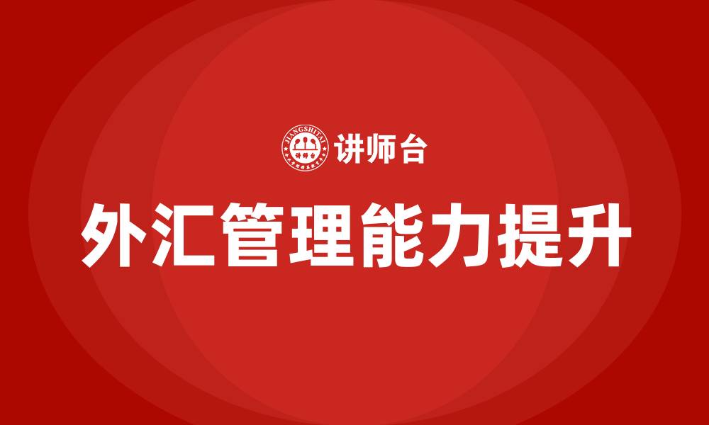 文章外汇培训的缩略图