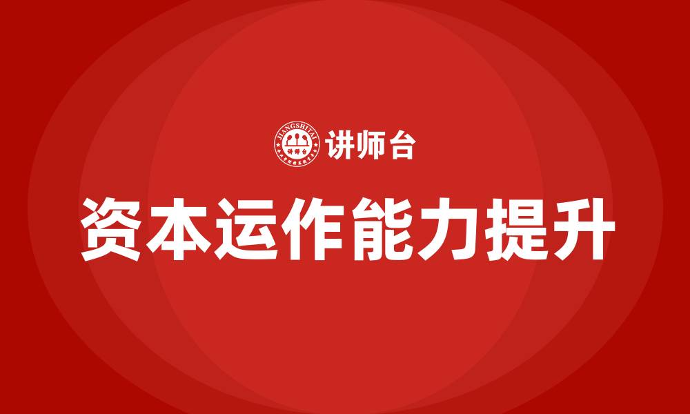 文章资本运作培训的缩略图