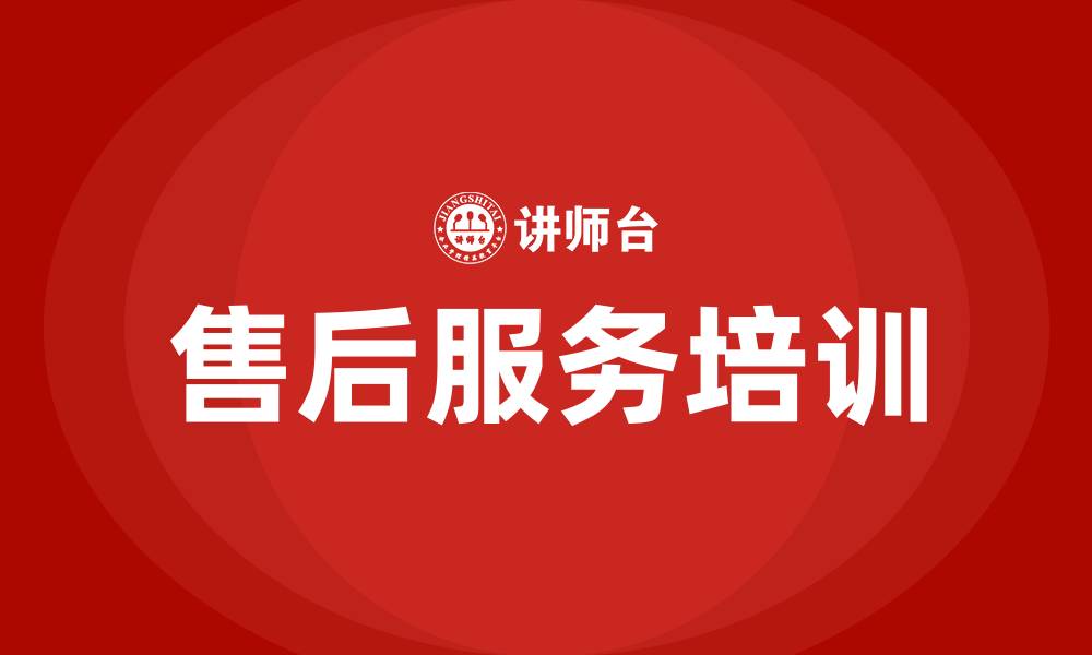 售后服务培训