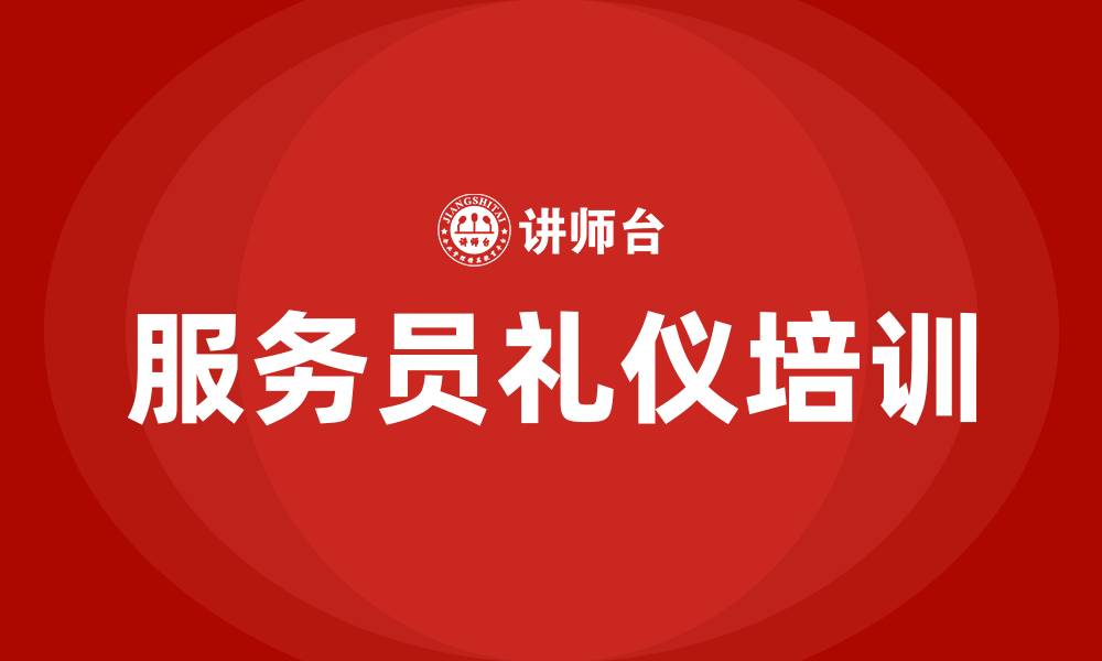 文章餐厅服务员礼仪培训的缩略图