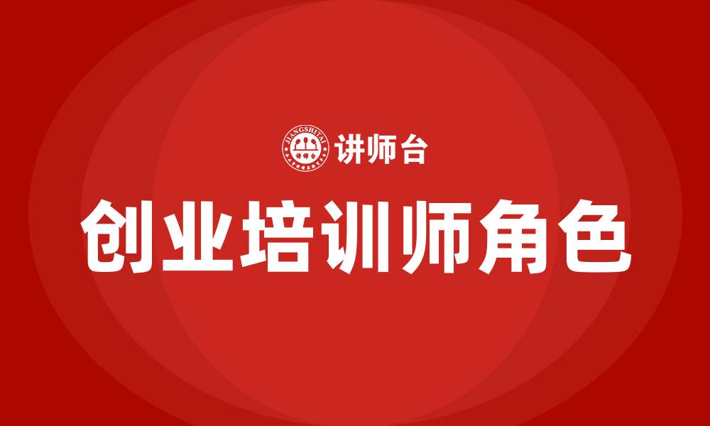 文章创业培训师的缩略图