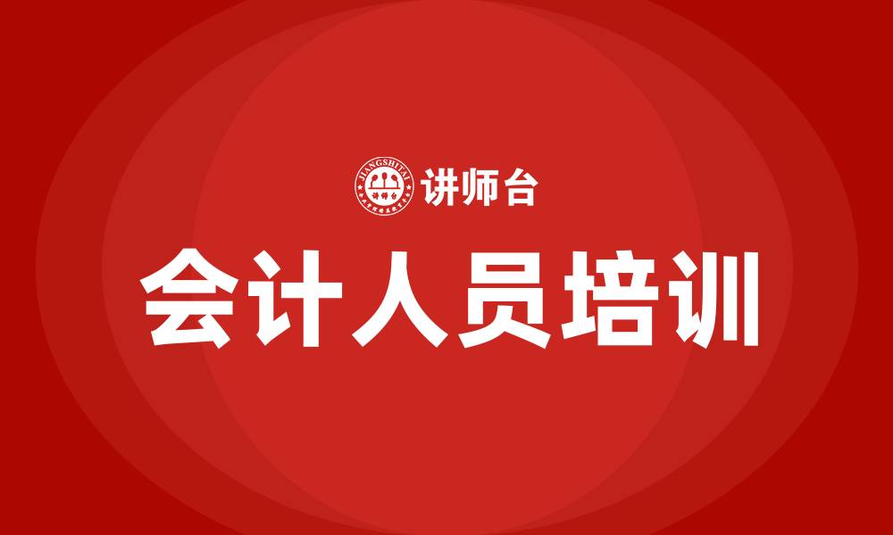 文章会计人员培训的缩略图