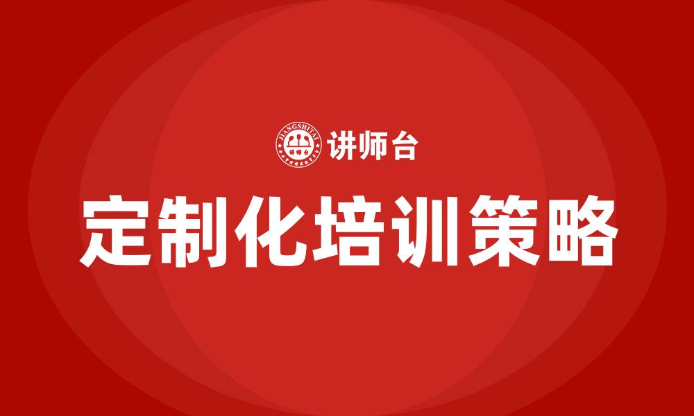 文章定制化培训的缩略图