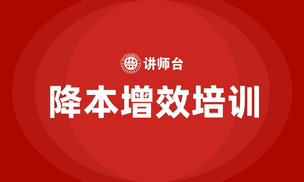 文章降本增效培训的缩略图