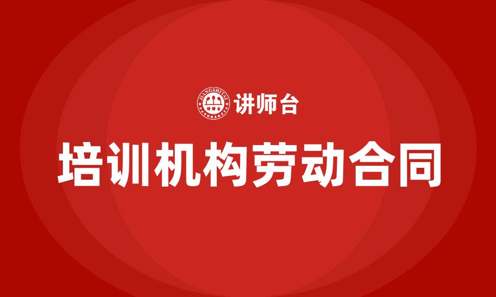 文章培训机构劳动合同的缩略图