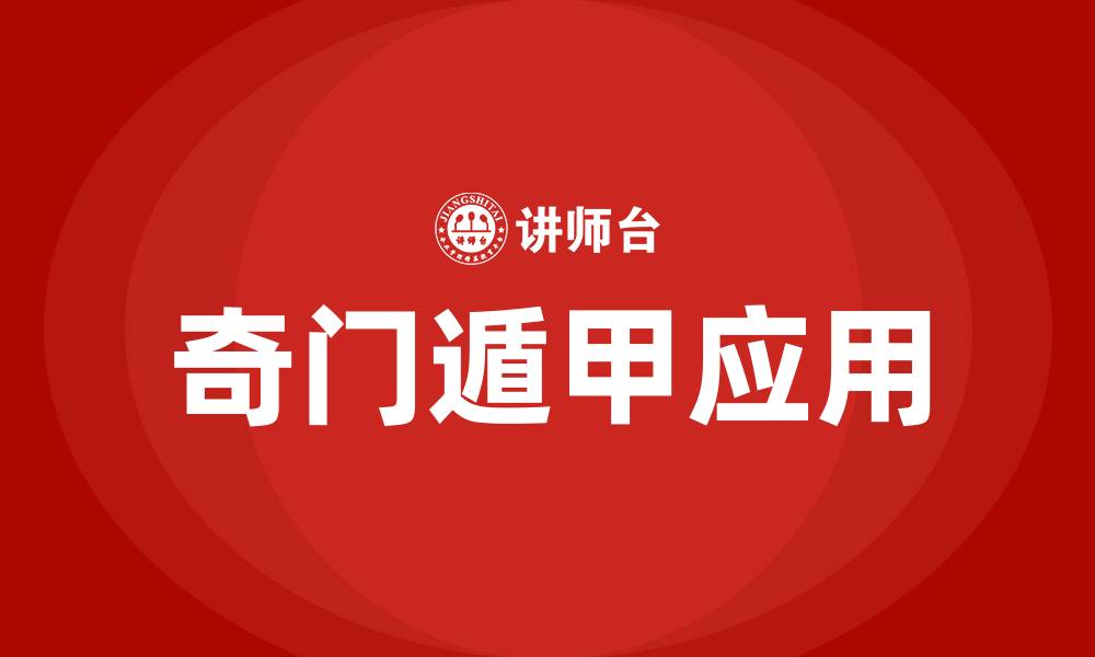 文章奇门遁甲培训的缩略图