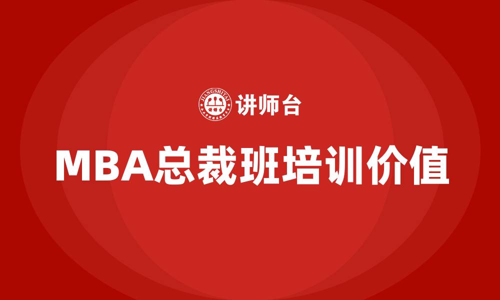 文章mba总裁班的缩略图