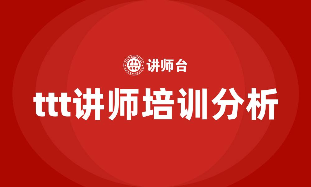文章ttt讲师培训的缩略图