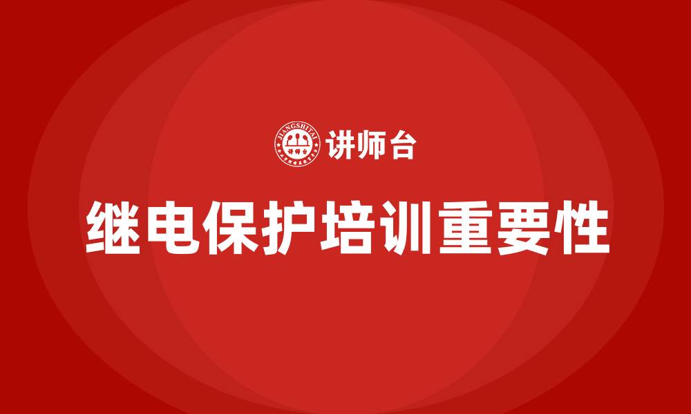继电保护培训重要性