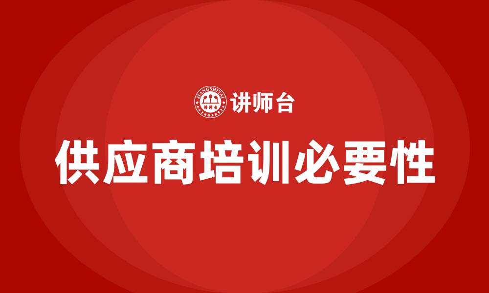 文章供应商培训的缩略图