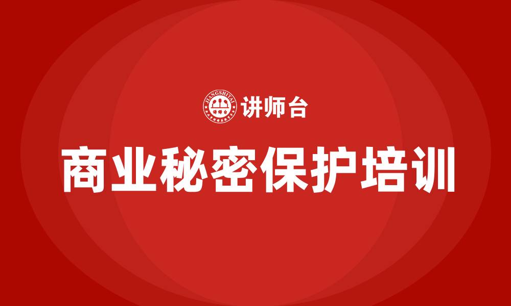 文章商业秘密保护培训的缩略图