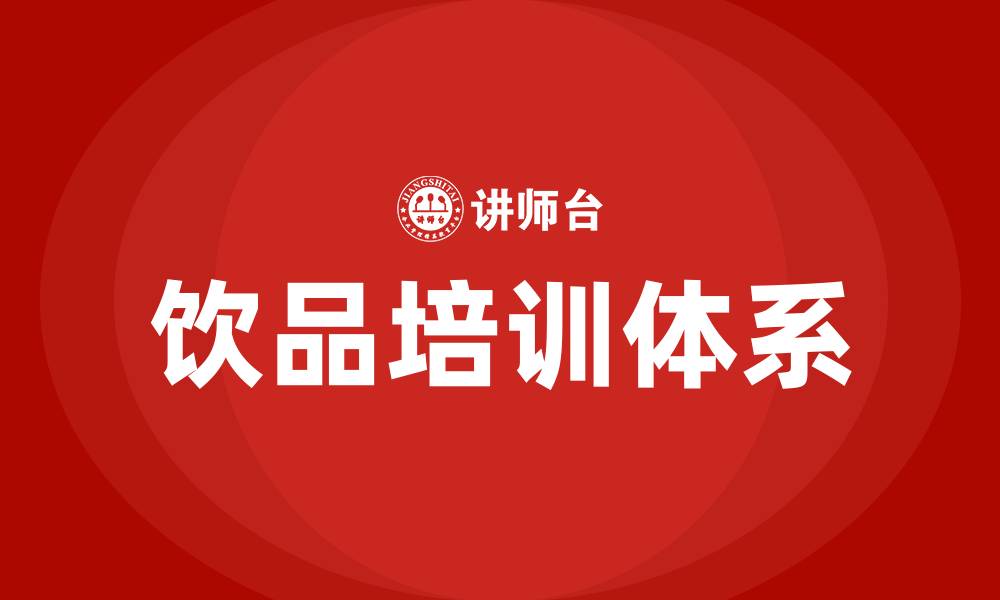 文章饮品培训的缩略图