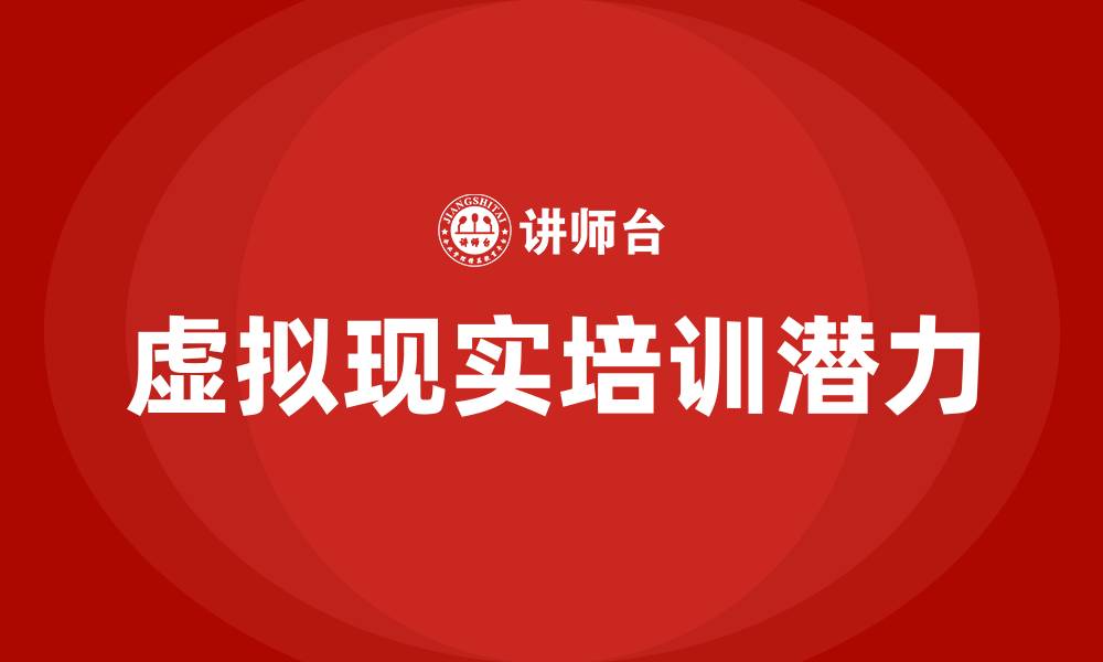 文章虚拟现实培训的缩略图