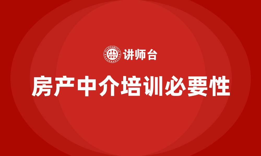 文章房产中介培训的缩略图