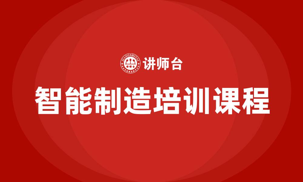 文章智能制造培训课程的缩略图