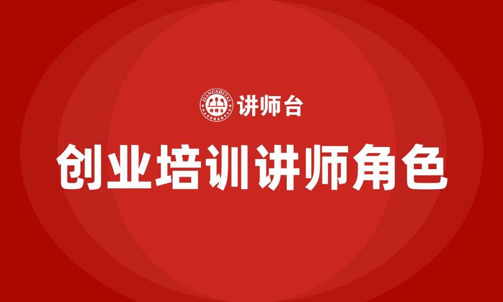 文章创业培训讲师的缩略图