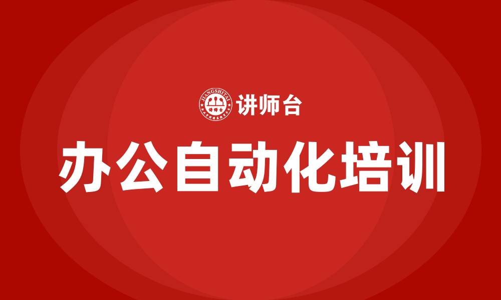 文章办公自动化培训的缩略图