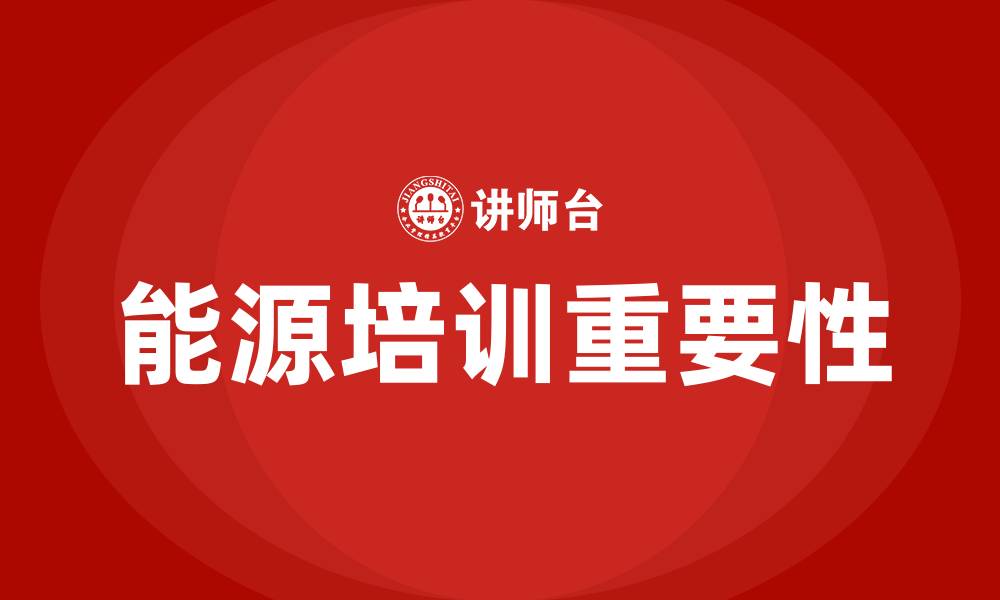 文章能源培训的缩略图