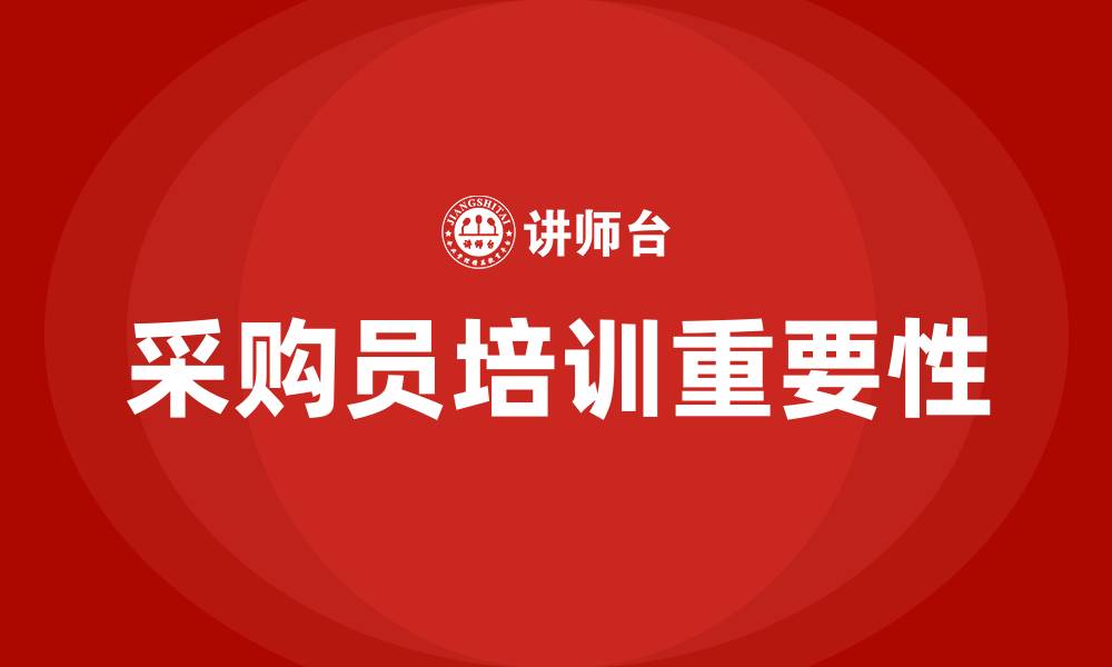 文章采购员培训的缩略图