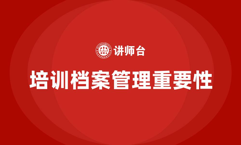 文章培训档案管理的缩略图