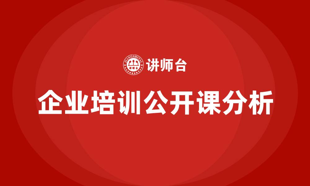 文章企业培训公开课的缩略图