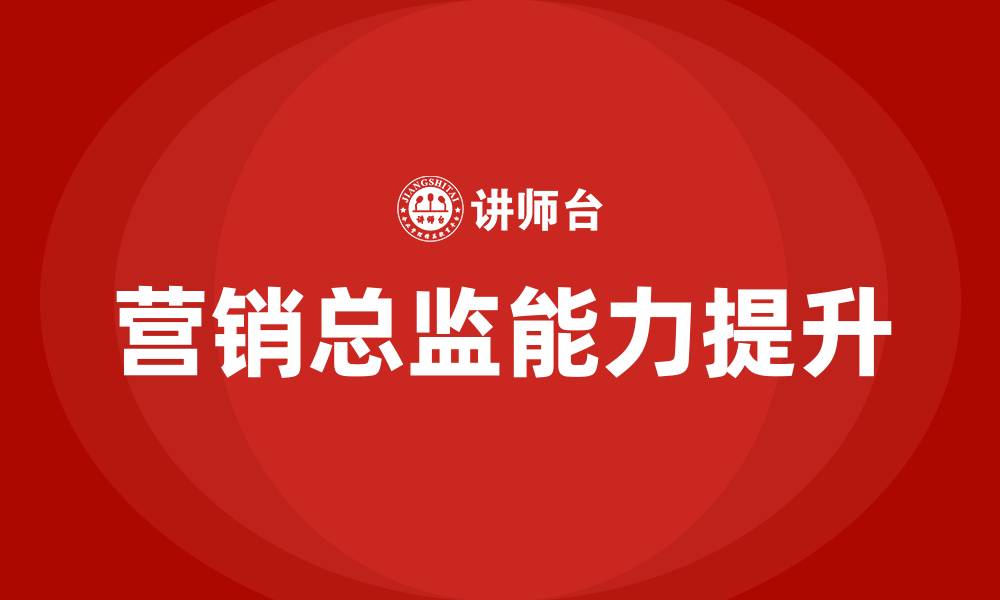 文章营销总监培训的缩略图