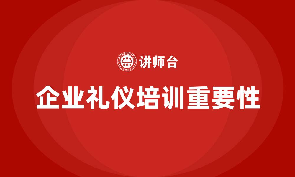 文章企业礼仪培训的缩略图