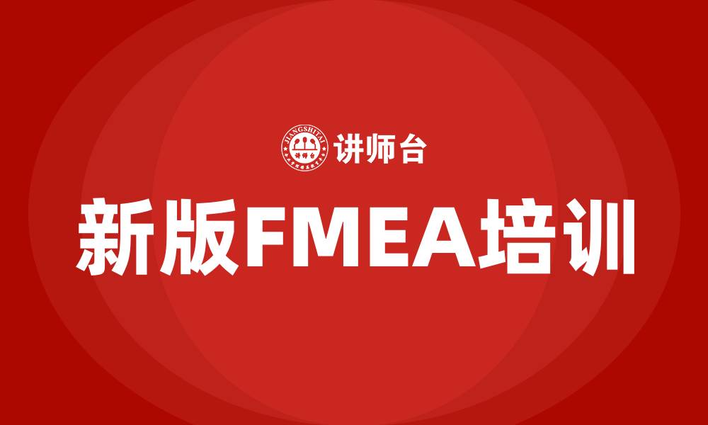 文章新版fmea培训的缩略图