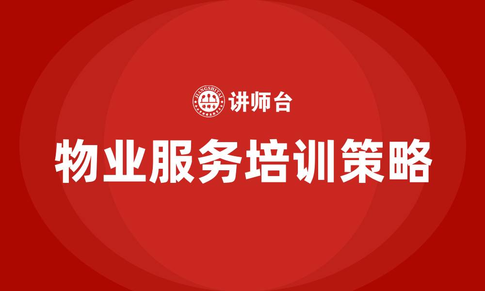 物业服务培训策略