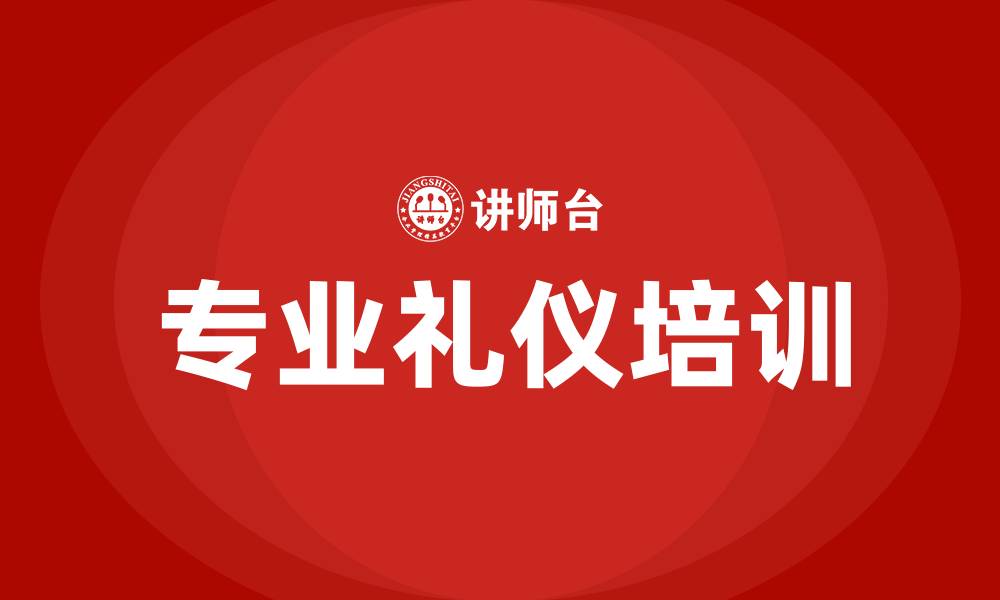 文章专业礼仪培训的缩略图