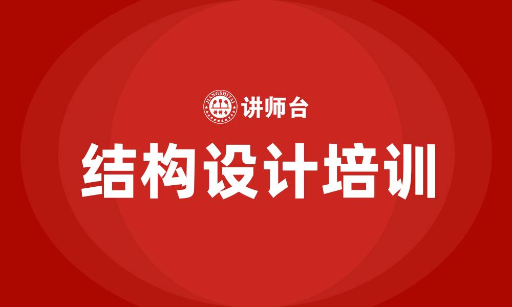 文章结构设计培训的缩略图