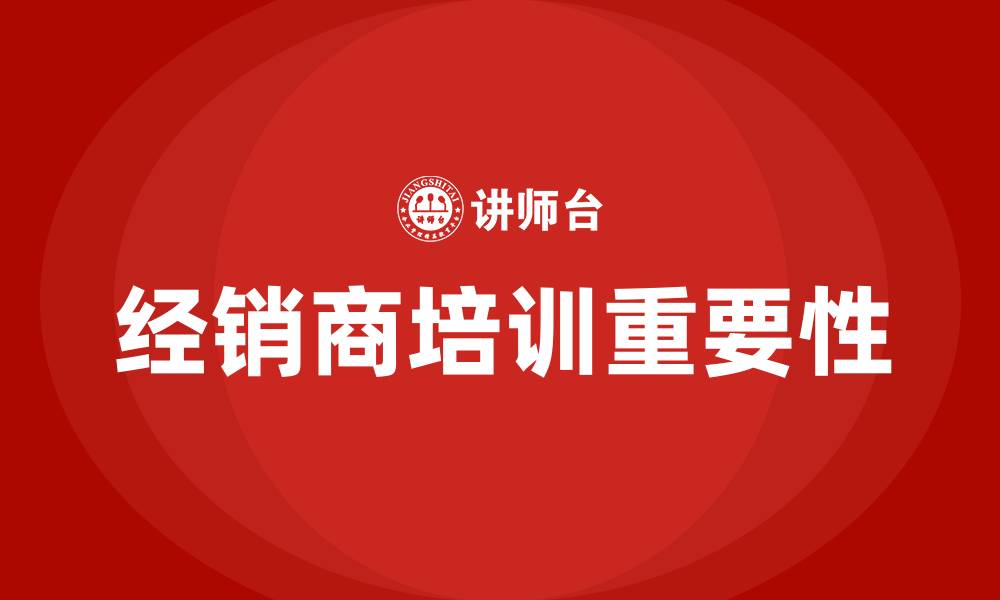 文章经销商培训的缩略图