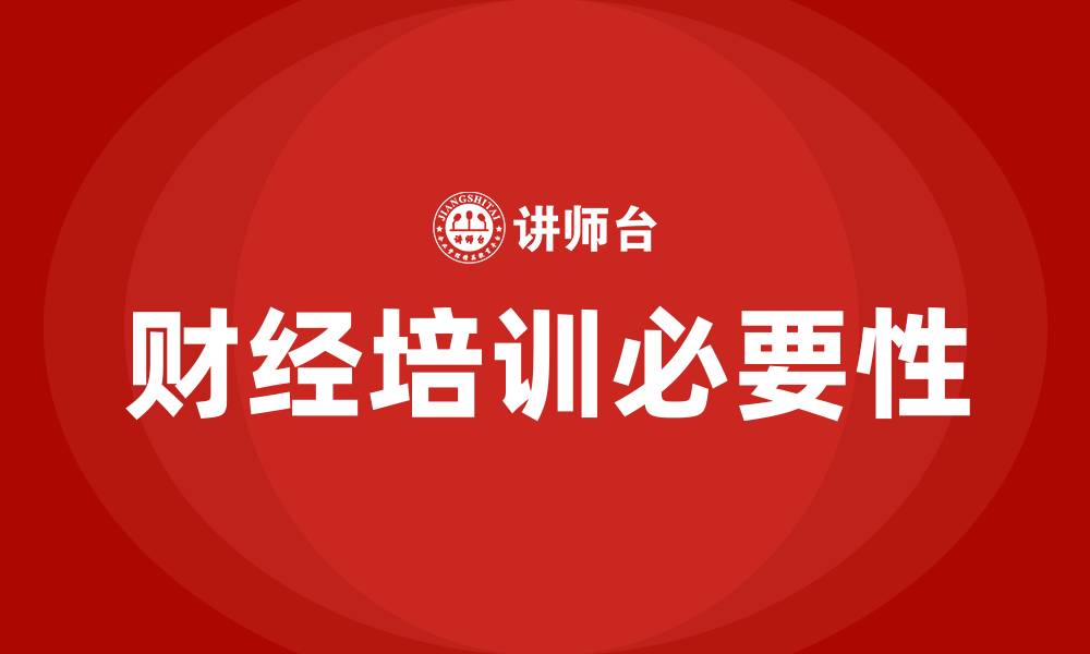 财经培训必要性