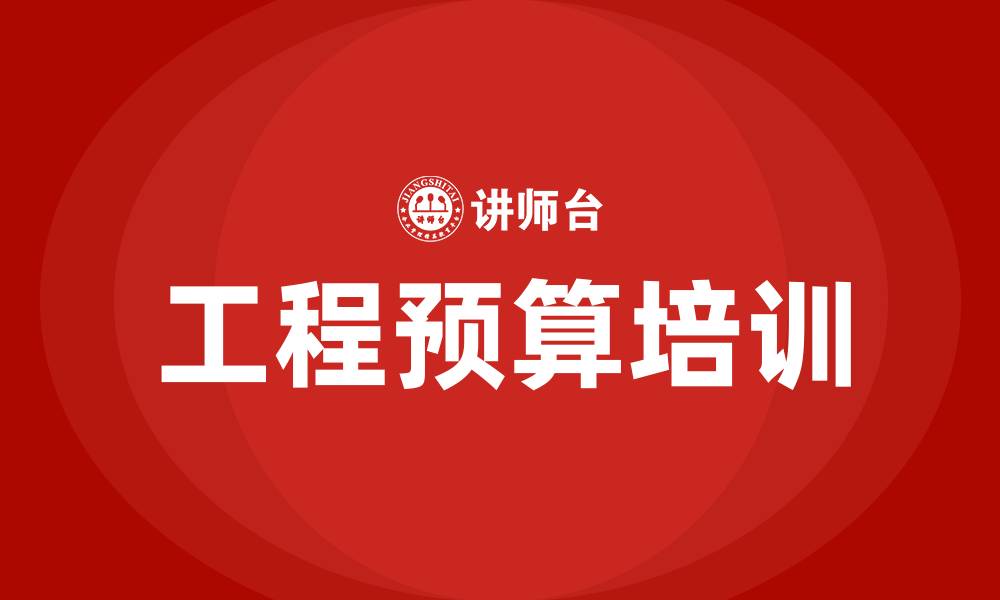 文章工程预算培训的缩略图