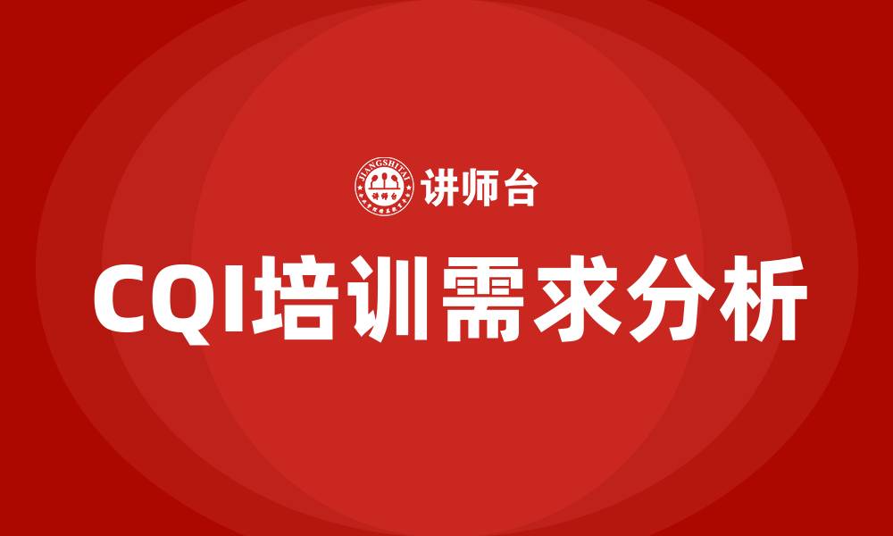 文章CQI培训的缩略图