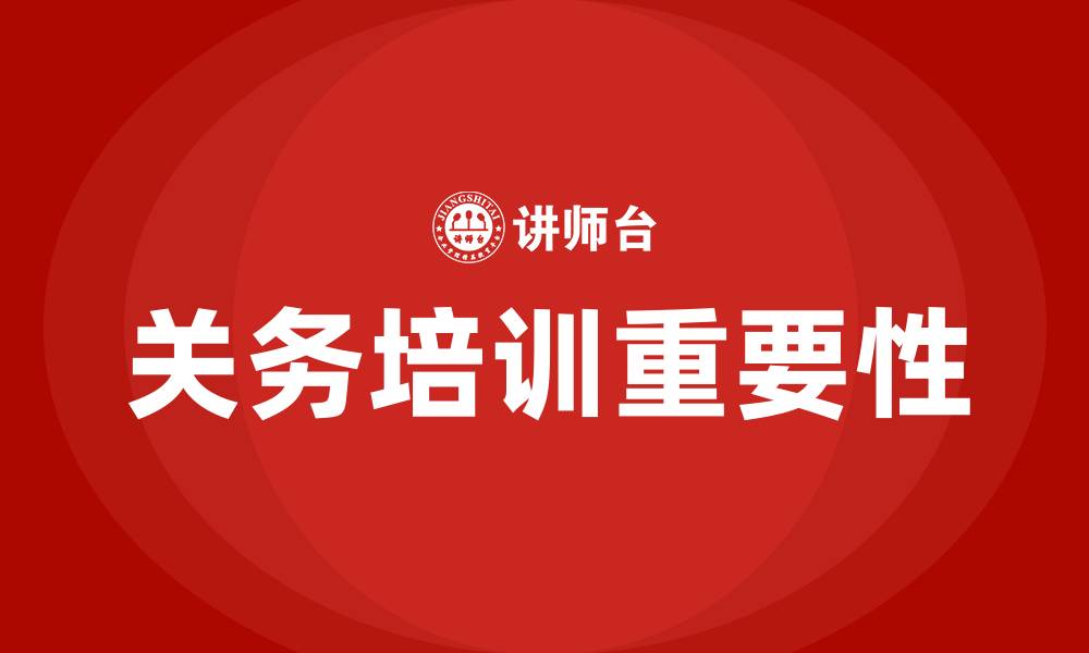 文章关务培训的缩略图