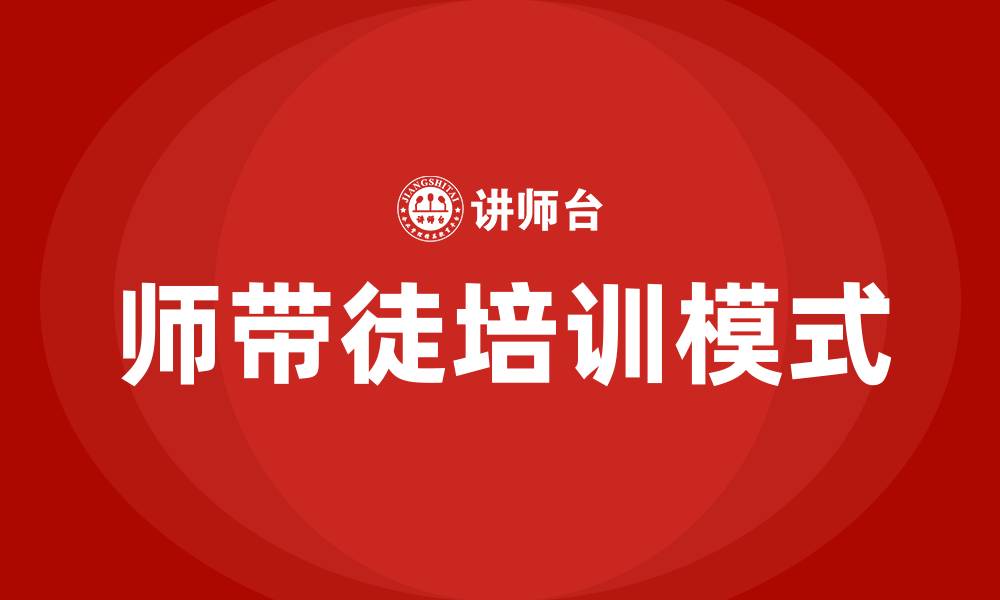 师带徒培训模式