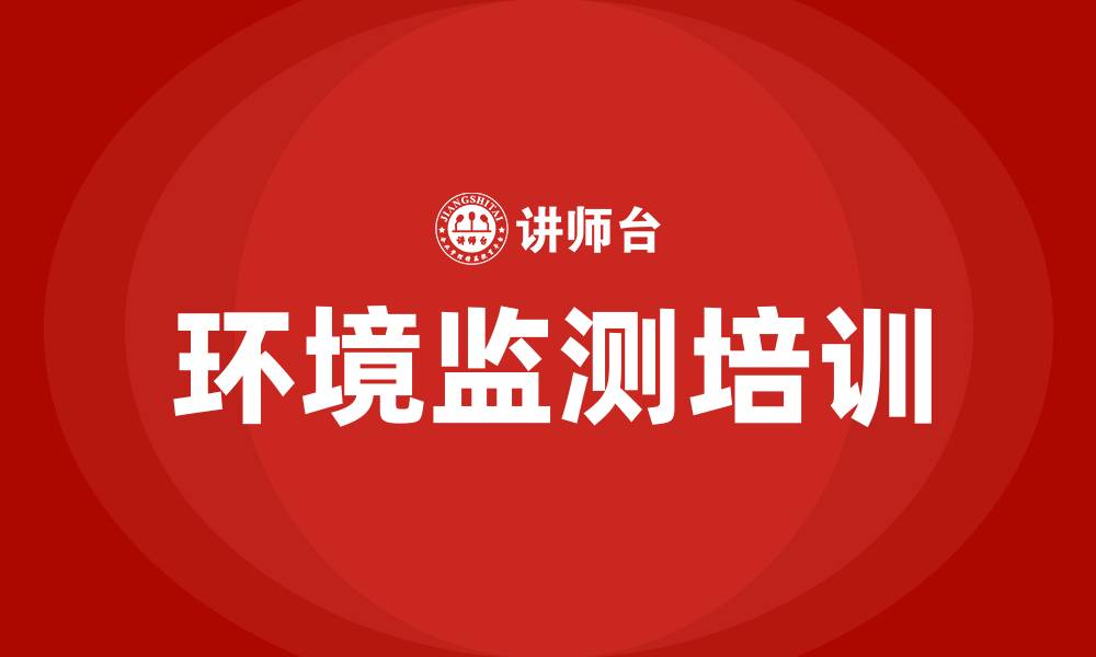 文章环境监测培训的缩略图