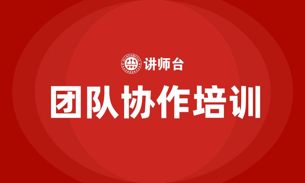 文章团队协作培训的缩略图