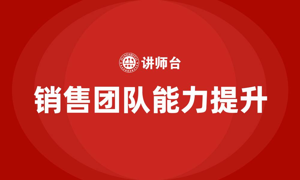 文章销售团队培训的缩略图