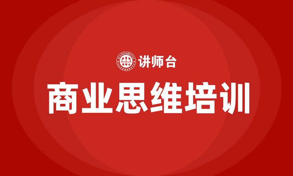 商业思维培训