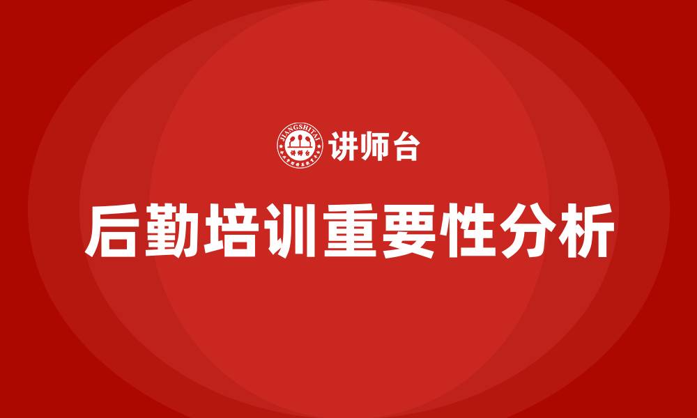 文章后勤培训的缩略图