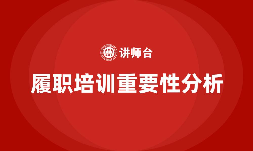 履职培训重要性分析