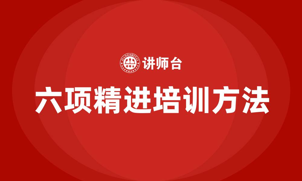 文章六项精进培训的缩略图