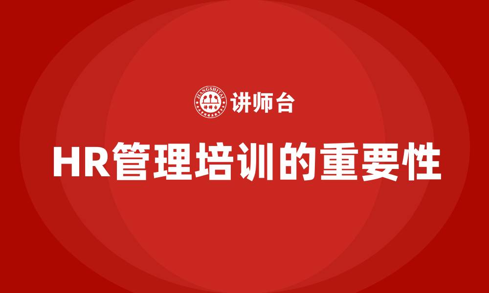 文章HR管理培训的缩略图