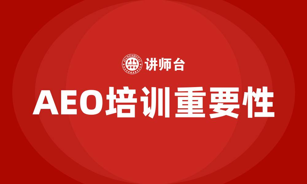 文章aeo培训的缩略图