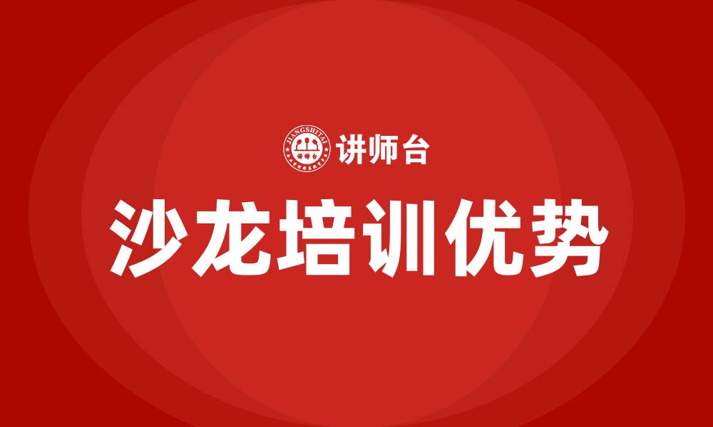 文章沙龙培训的缩略图