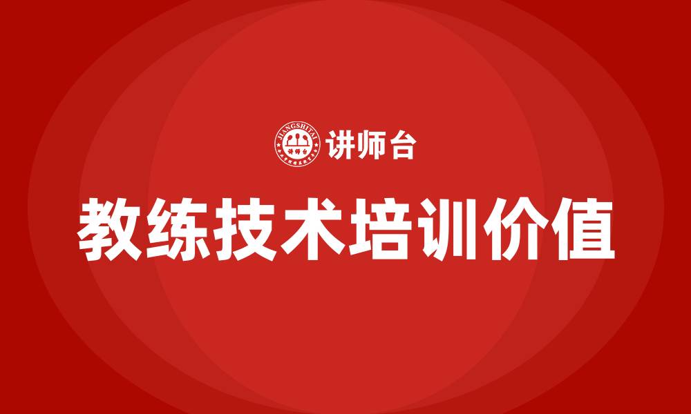 教练技术培训价值