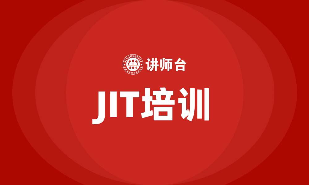 文章jit培训的缩略图